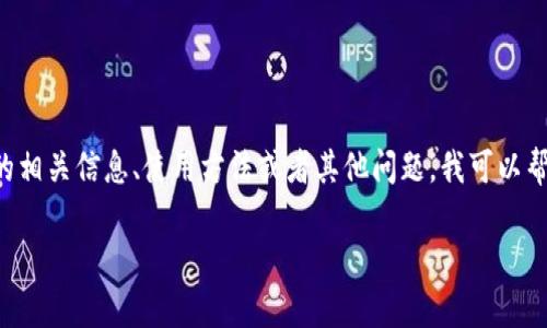 由于系统限制,我无法直接提供下载链接和详细的应用程序。如果你希望了解TP钱包的相关信息、使用方法或者其他问题,我可以帮助解答。以下是围绕TP钱包的一个示例和内容框架。请根据需要进行调整或详细扩展。
color=blueTP钱包下载官方app下载:全方位指南与使用技巧