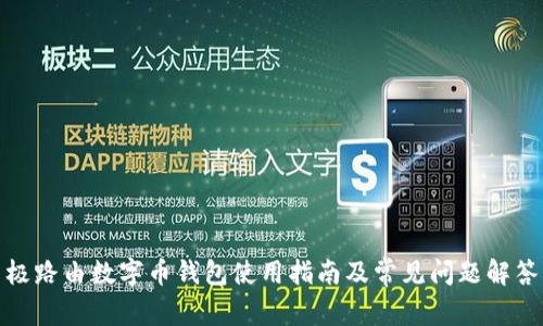 极路由数字币钱包使用指南及常见问题解答