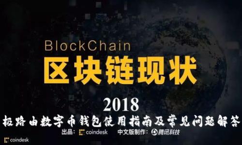 极路由数字币钱包使用指南及常见问题解答