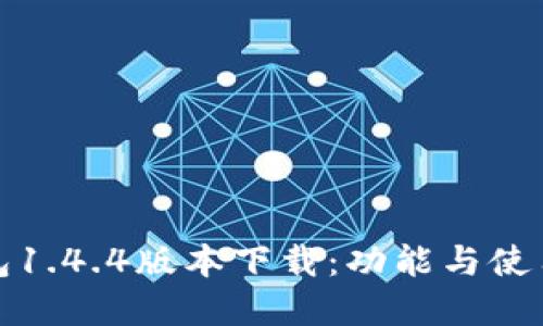 tp钱包1.4.4版本下载:功能与使用指南