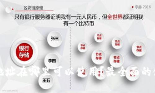 TP钱包地址在哪里可以使用?最全面的使用指南