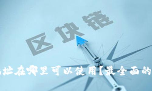 TP钱包地址在哪里可以使用?最全面的使用指南