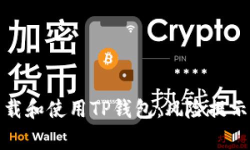 如何安全下载和使用TP钱包:风险提示与注意事项