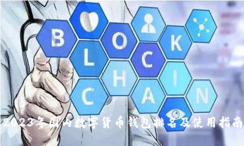 2023年国内数字货币钱包排名及使用指南