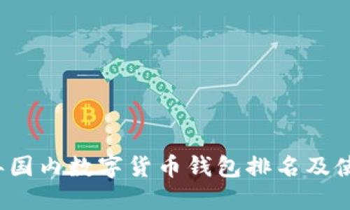 2023年国内数字货币钱包排名及使用指南