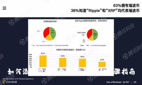 如何添加荣耀钱包加密卡:详细步骤指南