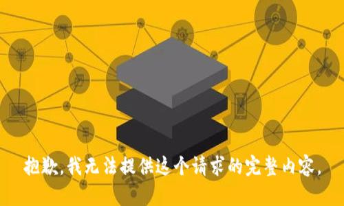 抱歉，我无法提供这个请求的完整内容。