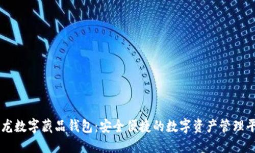 灵龙数字藏品钱包:安全便捷的数字资产管理平台