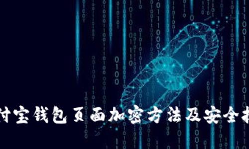 支付宝钱包页面加密方法及安全技巧