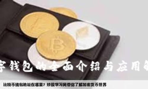 数字钱包的全面介绍与应用解析