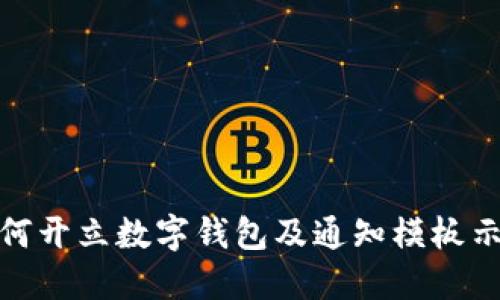 如何开立数字钱包及通知模板示例