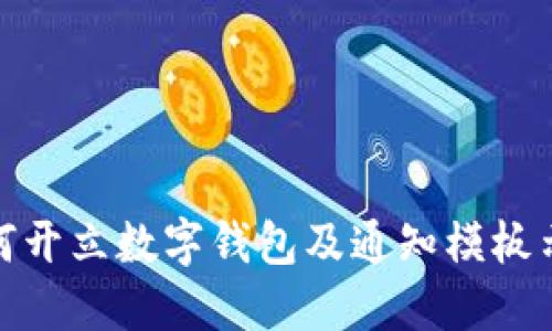 如何开立数字钱包及通知模板示例