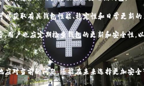   TP钱包更新后市场消失的原因与解决方案 /   
 guanjianci TP钱包, 钱包更新, 加密货币, 市场消失 /guanjianci 

TP钱包（Trust Wallet）是一个广受欢迎的加密货币钱包，支持多种区块链资产的存储与交易。最近，多个用户报告称，TP钱包更新后他们的市场功能消失了。这一问题引发了用户的广泛关注，本文将深入探讨TP钱包更新后市场消失的原因、影响，以及可能的解决方案。

TP钱包更新的背景与新功能

TP钱包不断根据加密货币生态系统的变化进行改进和更新，以提供更好的用户体验和安全性。在每次更新中，开发团队都会引入新的功能或现有功能，例如增强的安全性、更流畅的用户界面以及支持更多的加密资产。最近的一次更新，用户发现他们原有的市场功能突然消失，这让许多用户感到困惑。


市场功能消失的原因

市场功能消失可能是由于多种原因导致的。首先，TP钱包可能在更新中对其市场系统进行了重大改动，导致旧版市场功能不再兼容。其次，更新中可能涉及到对API接口的调整，影响了市场数据的获取与显示。此外，可能由于技术故障或错误，导致市场功能的临时失效也不容忽视。

在加密货币行业中，市场的运行依赖于多种外部数据源。如果这些数据源在更新期间发生了变化，用户可能会发现市场功能出现异常。此外，有些用户在更新后可能并没有正常重启应用，导致市场数据无法更新，从而产生了“消失”的现象。


用户的反应与反馈

由于市场功能是加密钱包中至关重要的一部分，许多用户在经历功能消失后感到失望与不安。用户在社交媒体与论坛上表达了他们的不满与疑虑，担心自己的加密资产安全以及日常交易受到影响。与此同时，用户也在积极寻求解决方式，很多人开始在TP钱包的官方网站与社区寻求帮助。

这个情况引发了社区对TP钱包日常更新的方法与用户反馈渠道的讨论。用户希望开发团队能够在上线新功能时提供更多的透明度，以便用户在更新前做好相应准备。


解决方法：如何恢复市场功能

对于那些在更新后面临市场功能消失的用户，以下是一些可能的解决方案：

1. **重启钱包应用**：有时，应用程序在更新后需要重启才能使新的功能生效。尝试关闭应用并重新打开。

2. **检查网络连接**：市场功能依赖于稳定的网络连接，确保你的设备处于良好的网络环境中。

3. **清除缓存与数据**：有时，应用程序的数据缓存可能导致显示问题。用户可以尝试清除TP钱包的缓存与数据，再次登录。

4. **更新到最新版本**：检查是否有可用的TP钱包更新。如果有的话，及时下载安装最新版本。

5. **重新安装应用**：如果以上方法都没有解决问题，考虑备份你的私钥或助记词后，将TP钱包卸载并重新安装。

6. **联系客户支持**：如果问题依然存在，用户可以通过TP钱包的官方网站或社区寻求专业技术支持，以获得更深入的解决方案。


未来更新的展望与建议

为了增强用户体验，TP钱包在未来更新时应该考虑更多用户的反馈与需求。确保更新后市场功能的正常运行是至关重要的。此外，TP钱包可以考虑实施更为人性化的更新策略，比如发布前的用户测试与反馈环节，以确保新功能的稳定性与兼容性。

同时，开发团队可以在更新之前通过邮件、社交媒体等渠道对即将进行的更新进行预告，让用户提前了解并准备好应对可能的变化，以减少更新带来的不便。


可能的相关问题

针对TP钱包更新后市场功能消失的问题，以下是五个可能相关的问题，接下来将逐个详细介绍：
1. TP钱包如何确保用户的数据安全？
2. 加密钱包中的市场功能是如何运作的？
3. 其他加密钱包在功能更新方面的做法如何？
4. 市场功能消失对用户交易的影响是什么？
5. 如何选择一个稳定可靠的加密钱包？


1. TP钱包如何确保用户的数据安全？

数据安全是任何加密货币钱包必须优先考虑的问题，TP钱包也不例外。在确保安全性方面，TP钱包采取了一系列严密的措施来保护用户的资金与数据。

首先，TP钱包是去中心化的，用户的私钥和助记词都储存在用户的设备上，而非存储在服务器上。这种设计意味着即使TP钱包的服务器遭到攻击，用户的资金也不会受到威胁。

其次，TP钱包还采用了现代加密技术来保护用户数据。所有传输的数据都经过加密处理，确保用户的交易信息安全。同时，TP钱包支持多重签名功能，进一步增强了交易的安全性。用户在进行大额转账时，可以设置多重签名，确保只有经过授权的用户才能完成交易。

同时，TP钱包还定期进行安全审计，确保其系统不受潜在漏洞与攻击的影响。用户也被鼓励开启两步验证，进一步保护他们的账户安全。TP钱包还通过社区的力量来报告安全问题，确保用户能够在发现漏洞时及时反馈，形成一个安全的生态系统。

最后，TP钱包提供详细的用户指南，帮助用户了解如何安全地管理自己的加密资产。教育用户如何选择强密码、保持软件更新以及安全存储私钥等信息都是确保用户安全的重要手段。

而在市场功能消失事件中，TP钱包的安全性仍然是一个重要考量。用户在支付时需格外注意确认交易地址和金额，确保没有陷入钓鱼攻击或其他骗局。



2. 加密钱包中的市场功能是如何运作的？

加密钱包中的市场功能通常用于帮助用户查看和交易不同的加密货币。在TP钱包中，市场功能允许用户实时查看不同加密货币的价格、市场趋势、交易量等信息。这一功能的运作基础是区块链网络中的多个数据源。

首先，加密市场的数据多资源站在去中心化交易所（DEX）与中心化交易所（CEX）之间，这些市场会提供不同币种的买卖订单、实时价格数据等信息。TP钱包通过API接口连接这些交易所，实时抓取市场信息并向用户展示。

其次，市场功能的核心在于用户体验，TP钱包会将获取到的市场数据以图形化的形式展示给用户，使得用户能够一目了然地了解市场趋势。这种市场分析工具对于投资决策是极其重要的，用户能够通过观察过去一段时间的价格变化，来识别潜在的投资机会或风险。

当用户决定进行交易时，市场功能会引导用户到相应的交易界面，让用户能够容易地进行买入或卖出操作。这种便捷的市场功能是TP钱包吸引用户的重要理由之一，然而，在最近一次更新中，市场功能的消失导致用户无法进行常规的交易，这也引起了广泛的讨论和反思。



3. 其他加密钱包在功能更新方面的做法如何？

相比TP钱包，其他一些加密钱包在功能更新方面也采取了不同的策略。一些钱包会定期推出更新，而且通常会提前通过公告和邮件通知用户，让用户明确更新的内容和风险，以便用户提前做好准备。

例如，MetaMask是另一款广受欢迎的加密钱包。在MetaMask的更新过程中，开发团队会详细列出每一次更新的改动和修复，同时推出测试版本供用户体验，以获得反馈。通过这种方式，MetaMask能够在正式推出更新前识别并修复潜在的bug。

另外，一些较小型的加密钱包可能会选择不 frequent 更新，尽量保持软件的稳定性，用户通常更关注产品的可靠性与安全性。然而，这种做法虽然能够减少出现问题的概率，但也可能导致用户体验不够优秀，因为用户希望得到最新的功能和性能改进。

此外，对于已发布的更新，很多钱包还会在用户界面中添加提示，提供关于功能变更的帮助文档，引导用户熟悉新界面与功能。这种人性化的设计使得用户更加容易适应产品的变化。

整体而言，关于钱包更新的做法，用户的反馈与社区的讨论是非常重要的。一个成功的加密钱包需要保持与用户的良好沟通，积极响应用户的需求与问题。这种互动不仅可以提升用户满意度，也能帮助开发团队及时纠正产品方向，以适应快速变化的市场环境。



4. 市场功能消失对用户交易的影响是什么？

市场功能的消失对用户交易的影响显而易见。首先，用户在进行加密货币交易时，市场数据是决策的重要依据。如果用户无法查看实时价格、市场趋势等信息，那么他们的决定可能会受到显著影响。例如，用户可能会错过最佳的买入或卖出时机，导致经济损失。

其次，由于市场信息的消失，用户可能会感到不安和困扰，这会降低他们对TP钱包的信任度。长期来看，这可能导致用户转向其他竞争对手的产品，从而影响TP钱包的市场份额。

此外，失去市场功能也会影响用户的投资心态。许多用户使用加密钱包不仅是为了存储资产，更是为了进行日常的交易和投资操作。如果这些基本功能得不到保证，用户可能会对继续使用TP钱包产生疑虑，考虑转向其他钱包或平台。

同时，市场的波动性也是不可忽视的。加密货币市场的价格变化迅速，用户需要实时信息来调整其投资策略。如果市场功能消失，用户可能只能依赖其他来源的信息，这可能导致信息延迟或不准确。

因此，TP钱包需要意识到市场功能的重要性，以确保用户能在最短时间内获得所需信息，尽可能地减小对用户交易的负面影响。 



5. 如何选择一个稳定可靠的加密钱包？

选择稳定可靠的加密钱包对于保护个人资金与确保顺畅交易至关重要。用户在选择加密钱包时应考虑以下几个因素：

1. **安全性**：安全性应是选择加密钱包时考虑的首要因素。用户应确保钱包具有强大的加密技术、私钥管理方式和双重验证功能。去中心化钱包通常比中心化钱包更安全，但每种钱包都有各自的特点，用户应根据自己的需求进行权衡。

2. **用户体验**：一个好的钱包应该具备友好的用户界面和操作流程。无论是初学者还是经验丰富的投资者，使用操作简单且易于理解的钱包可以有效减少错误和交易问题。

3. **客服支持**：在使用加密钱包过程中，如果遇到问题，能够迅速获得帮助是非常重要的。用户应选择那些提供及时技术支持的钱包，如在线帮助文档、客服邮件与社区讨论等。

4. **功能丰富性**：选择一个功能完善的钱包可以帮助用户在一个平台上完成多种操作，如存储、交易、借贷等。不同的功能和服务能够激励用户更积极地使用该钱包。

5. **社区反馈与口碑**：最后，查询其他用户对该钱包的反馈也是一个极为重要的步骤。通过社区讨论、论坛与社交媒体，用户可以获取有关钱包性能、稳定性和日常更新的直接信息。

选择合适的加密钱包需要对市场上不同的选择进行比对，用户应结合自己的需求与风险承受能力，做出明智的选择。选定钱包后，用户也应定期检查钱包的更新和安全性，以应对快速变化的市场环境。 



总结起来，TP钱包的市场功能消失事件引发了用户对其更新策略与安全性的广泛讨论。通过对事件的反思，用户不仅能够更好地应对当前的问题，还能在未来选择更加安全可靠的加密钱包。希望本文提供的信息能够为用户在使用TP钱包及其他加密钱包时提供有价值的参考。