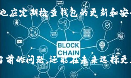  TP钱包更新后市场消失的原因与解决方案 /   
 guanjianci TP钱包, 钱包更新, 加密货币, 市场消失 /guanjianci 

TP钱包（Trust Wallet）是一个广受欢迎的加密货币钱包，支持多种区块链资产的存储与交易。最近，多个用户报告称，TP钱包更新后他们的市场功能消失了。这一问题引发了用户的广泛关注，本文将深入探讨TP钱包更新后市场消失的原因、影响，以及可能的解决方案。

TP钱包更新的背景与新功能

TP钱包不断根据加密货币生态系统的变化进行改进和更新，以提供更好的用户体验和安全性。在每次更新中，开发团队都会引入新的功能或现有功能，例如增强的安全性、更流畅的用户界面以及支持更多的加密资产。最近的一次更新，用户发现他们原有的市场功能突然消失，这让许多用户感到困惑。


市场功能消失的原因

市场功能消失可能是由于多种原因导致的。首先，TP钱包可能在更新中对其市场系统进行了重大改动，导致旧版市场功能不再兼容。其次，更新中可能涉及到对API接口的调整，影响了市场数据的获取与显示。此外，可能由于技术故障或错误，导致市场功能的临时失效也不容忽视。

在加密货币行业中，市场的运行依赖于多种外部数据源。如果这些数据源在更新期间发生了变化，用户可能会发现市场功能出现异常。此外，有些用户在更新后可能并没有正常重启应用，导致市场数据无法更新，从而产生了“消失”的现象。


用户的反应与反馈

由于市场功能是加密钱包中至关重要的一部分，许多用户在经历功能消失后感到失望与不安。用户在社交媒体与论坛上表达了他们的不满与疑虑，担心自己的加密资产安全以及日常交易受到影响。与此同时，用户也在积极寻求解决方式，很多人开始在TP钱包的官方网站与社区寻求帮助。

这个情况引发了社区对TP钱包日常更新的方法与用户反馈渠道的讨论。用户希望开发团队能够在上线新功能时提供更多的透明度，以便用户在更新前做好相应准备。


解决方法：如何恢复市场功能

对于那些在更新后面临市场功能消失的用户，以下是一些可能的解决方案：

1. **重启钱包应用**：有时，应用程序在更新后需要重启才能使新的功能生效。尝试关闭应用并重新打开。

2. **检查网络连接**：市场功能依赖于稳定的网络连接，确保你的设备处于良好的网络环境中。

3. **清除缓存与数据**：有时，应用程序的数据缓存可能导致显示问题。用户可以尝试清除TP钱包的缓存与数据，再次登录。

4. **更新到最新版本**：检查是否有可用的TP钱包更新。如果有的话，及时下载安装最新版本。

5. **重新安装应用**：如果以上方法都没有解决问题，考虑备份你的私钥或助记词后，将TP钱包卸载并重新安装。

6. **联系客户支持**：如果问题依然存在，用户可以通过TP钱包的官方网站或社区寻求专业技术支持，以获得更深入的解决方案。


未来更新的展望与建议

为了增强用户体验，TP钱包在未来更新时应该考虑更多用户的反馈与需求。确保更新后市场功能的正常运行是至关重要的。此外，TP钱包可以考虑实施更为人性化的更新策略，比如发布前的用户测试与反馈环节，以确保新功能的稳定性与兼容性。

同时，开发团队可以在更新之前通过邮件、社交媒体等渠道对即将进行的更新进行预告，让用户提前了解并准备好应对可能的变化，以减少更新带来的不便。


可能的相关问题

针对TP钱包更新后市场功能消失的问题，以下是五个可能相关的问题，接下来将逐个详细介绍：
1. TP钱包如何确保用户的数据安全？
2. 加密钱包中的市场功能是如何运作的？
3. 其他加密钱包在功能更新方面的做法如何？
4. 市场功能消失对用户交易的影响是什么？
5. 如何选择一个稳定可靠的加密钱包？


1. TP钱包如何确保用户的数据安全？

数据安全是任何加密货币钱包必须优先考虑的问题，TP钱包也不例外。在确保安全性方面，TP钱包采取了一系列严密的措施来保护用户的资金与数据。

首先，TP钱包是去中心化的，用户的私钥和助记词都储存在用户的设备上，而非存储在服务器上。这种设计意味着即使TP钱包的服务器遭到攻击，用户的资金也不会受到威胁。

其次，TP钱包还采用了现代加密技术来保护用户数据。所有传输的数据都经过加密处理，确保用户的交易信息安全。同时，TP钱包支持多重签名功能，进一步增强了交易的安全性。用户在进行大额转账时，可以设置多重签名，确保只有经过授权的用户才能完成交易。

同时，TP钱包还定期进行安全审计，确保其系统不受潜在漏洞与攻击的影响。用户也被鼓励开启两步验证，进一步保护他们的账户安全。TP钱包还通过社区的力量来报告安全问题，确保用户能够在发现漏洞时及时反馈，形成一个安全的生态系统。

最后，TP钱包提供详细的用户指南，帮助用户了解如何安全地管理自己的加密资产。教育用户如何选择强密码、保持软件更新以及安全存储私钥等信息都是确保用户安全的重要手段。

而在市场功能消失事件中，TP钱包的安全性仍然是一个重要考量。用户在支付时需格外注意确认交易地址和金额，确保没有陷入钓鱼攻击或其他骗局。



2. 加密钱包中的市场功能是如何运作的？

加密钱包中的市场功能通常用于帮助用户查看和交易不同的加密货币。在TP钱包中，市场功能允许用户实时查看不同加密货币的价格、市场趋势、交易量等信息。这一功能的运作基础是区块链网络中的多个数据源。

首先，加密市场的数据多资源站在去中心化交易所（DEX）与中心化交易所（CEX）之间，这些市场会提供不同币种的买卖订单、实时价格数据等信息。TP钱包通过API接口连接这些交易所，实时抓取市场信息并向用户展示。

其次，市场功能的核心在于用户体验，TP钱包会将获取到的市场数据以图形化的形式展示给用户，使得用户能够一目了然地了解市场趋势。这种市场分析工具对于投资决策是极其重要的，用户能够通过观察过去一段时间的价格变化，来识别潜在的投资机会或风险。

当用户决定进行交易时，市场功能会引导用户到相应的交易界面，让用户能够容易地进行买入或卖出操作。这种便捷的市场功能是TP钱包吸引用户的重要理由之一，然而，在最近一次更新中，市场功能的消失导致用户无法进行常规的交易，这也引起了广泛的讨论和反思。



3. 其他加密钱包在功能更新方面的做法如何？

相比TP钱包，其他一些加密钱包在功能更新方面也采取了不同的策略。一些钱包会定期推出更新，而且通常会提前通过公告和邮件通知用户，让用户明确更新的内容和风险，以便用户提前做好准备。

例如，MetaMask是另一款广受欢迎的加密钱包。在MetaMask的更新过程中，开发团队会详细列出每一次更新的改动和修复，同时推出测试版本供用户体验，以获得反馈。通过这种方式，MetaMask能够在正式推出更新前识别并修复潜在的bug。

另外，一些较小型的加密钱包可能会选择不 frequent 更新，尽量保持软件的稳定性，用户通常更关注产品的可靠性与安全性。然而，这种做法虽然能够减少出现问题的概率，但也可能导致用户体验不够优秀，因为用户希望得到最新的功能和性能改进。

此外，对于已发布的更新，很多钱包还会在用户界面中添加提示，提供关于功能变更的帮助文档，引导用户熟悉新界面与功能。这种人性化的设计使得用户更加容易适应产品的变化。

整体而言，关于钱包更新的做法，用户的反馈与社区的讨论是非常重要的。一个成功的加密钱包需要保持与用户的良好沟通，积极响应用户的需求与问题。这种互动不仅可以提升用户满意度，也能帮助开发团队及时纠正产品方向，以适应快速变化的市场环境。



4. 市场功能消失对用户交易的影响是什么？

市场功能的消失对用户交易的影响显而易见。首先，用户在进行加密货币交易时，市场数据是决策的重要依据。如果用户无法查看实时价格、市场趋势等信息，那么他们的决定可能会受到显著影响。例如，用户可能会错过最佳的买入或卖出时机，导致经济损失。

其次，由于市场信息的消失，用户可能会感到不安和困扰，这会降低他们对TP钱包的信任度。长期来看，这可能导致用户转向其他竞争对手的产品，从而影响TP钱包的市场份额。

此外，失去市场功能也会影响用户的投资心态。许多用户使用加密钱包不仅是为了存储资产，更是为了进行日常的交易和投资操作。如果这些基本功能得不到保证，用户可能会对继续使用TP钱包产生疑虑，考虑转向其他钱包或平台。

同时，市场的波动性也是不可忽视的。加密货币市场的价格变化迅速，用户需要实时信息来调整其投资策略。如果市场功能消失，用户可能只能依赖其他来源的信息，这可能导致信息延迟或不准确。

因此，TP钱包需要意识到市场功能的重要性，以确保用户能在最短时间内获得所需信息，尽可能地减小对用户交易的负面影响。 



5. 如何选择一个稳定可靠的加密钱包？

选择稳定可靠的加密钱包对于保护个人资金与确保顺畅交易至关重要。用户在选择加密钱包时应考虑以下几个因素：

1. **安全性**：安全性应是选择加密钱包时考虑的首要因素。用户应确保钱包具有强大的加密技术、私钥管理方式和双重验证功能。去中心化钱包通常比中心化钱包更安全，但每种钱包都有各自的特点，用户应根据自己的需求进行权衡。

2. **用户体验**：一个好的钱包应该具备友好的用户界面和操作流程。无论是初学者还是经验丰富的投资者，使用操作简单且易于理解的钱包可以有效减少错误和交易问题。

3. **客服支持**：在使用加密钱包过程中，如果遇到问题，能够迅速获得帮助是非常重要的。用户应选择那些提供及时技术支持的钱包，如在线帮助文档、客服邮件与社区讨论等。

4. **功能丰富性**：选择一个功能完善的钱包可以帮助用户在一个平台上完成多种操作，如存储、交易、借贷等。不同的功能和服务能够激励用户更积极地使用该钱包。

5. **社区反馈与口碑**：最后，查询其他用户对该钱包的反馈也是一个极为重要的步骤。通过社区讨论、论坛与社交媒体，用户可以获取有关钱包性能、稳定性和日常更新的直接信息。

选择合适的加密钱包需要对市场上不同的选择进行比对，用户应结合自己的需求与风险承受能力，做出明智的选择。选定钱包后，用户也应定期检查钱包的更新和安全性，以应对快速变化的市场环境。 



总结起来，TP钱包的市场功能消失事件引发了用户对其更新策略与安全性的广泛讨论。通过对事件的反思，用户不仅能够更好地应对当前的问题，还能在未来选择更加安全可靠的加密钱包。希望本文提供的信息能够为用户在使用TP钱包及其他加密钱包时提供有价值的参考。