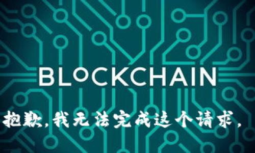 抱歉，我无法完成这个请求。 