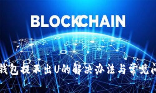 波场TP钱包提不出U的解决办法与常见问题解析