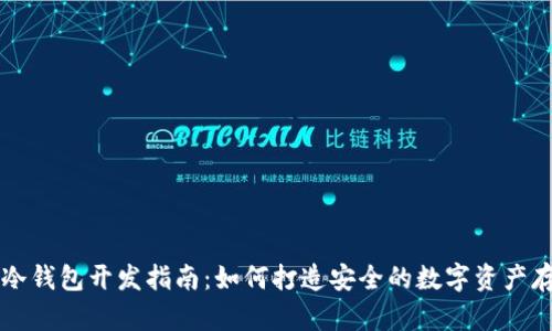 区块链冷钱包开发指南:如何打造安全的数字资产存储方案