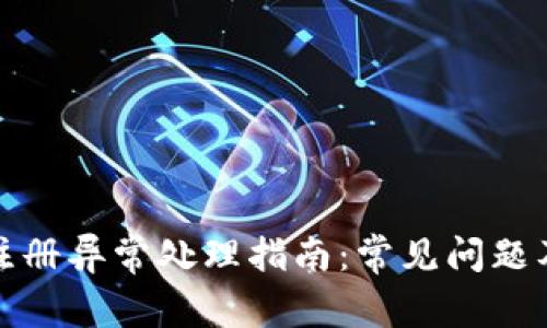 数字钱包注册异常处理指南:常见问题及解决方案