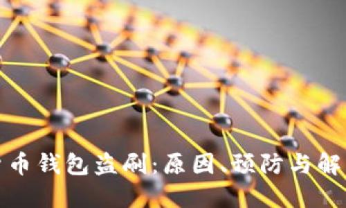 数字货币钱包盗刷:原因、预防与解决方案