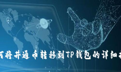 如何将井通币转移到TP钱包的详细指南