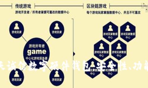 全面解析飞天诚信数字硬件钱包:安全性、功能与用户体验