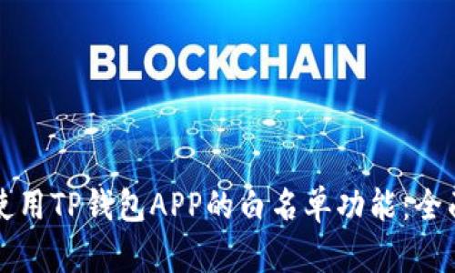 如何使用TP钱包APP的白名单功能:全面指南