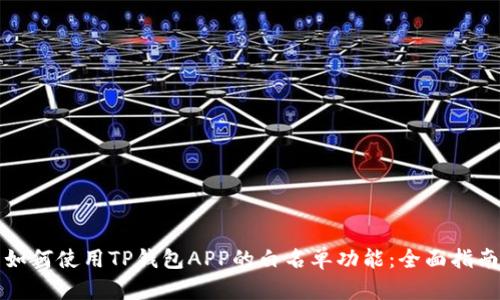 如何使用TP钱包APP的白名单功能:全面指南