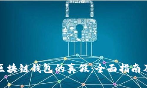 如何识别区块链钱包的真假:全面指南及安全建议