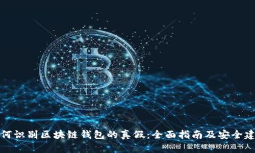 如何识别区块链钱包的真假:全面指南及安全建议