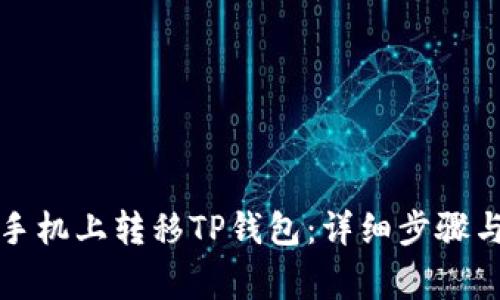 如何在新手机上转移TP钱包:详细步骤与注意事项