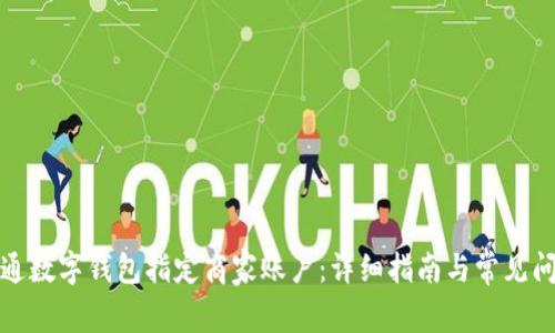 如何开通数字钱包指定商家账户:详细指南与常见问题解答
