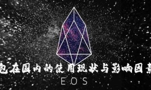 TP钱包在国内的使用现状与影响因素分析