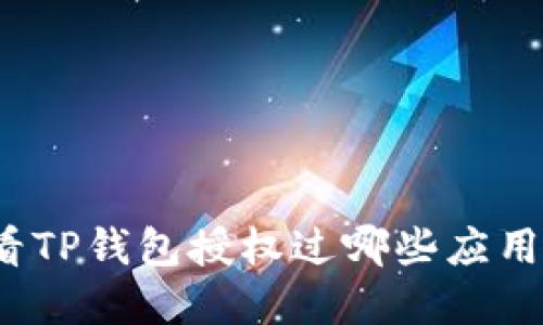 如何查看TP钱包授权过哪些应用和服务?