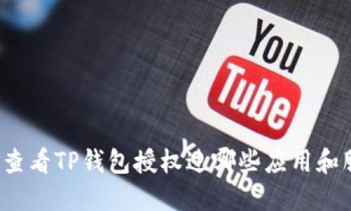 如何查看TP钱包授权过哪些应用和服务?