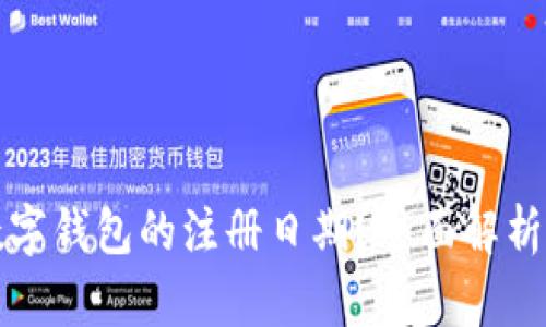 如何查询数字钱包的注册日期?全面解析与实用技巧
