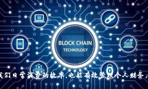    如何开通数字钱包并使用视频指南  / 
 guanjianci  数字钱包, 电子支付, 开通流程, 视频教程  /guanjianci 

 一、什么是数字钱包？ 
 数字钱包是一种通过电子方式存储、管理和使用货币或支付工具的应用程序。它使用户能够安全地发送和接收资金、购买商品和服务，以及进行其他金融交易。数字钱包的流行源于其便利性和安全性，很多人都逐渐将传统现金和银行卡替换为数字钱包。数字钱包的种类繁多，包括支付宝、微信支付、PayPal等。

 二、数字钱包的主要功能 
 数字钱包的主要功能包括资金转移、支付、账单管理、交易记录以及安全管理等。通过数字钱包，用户可以轻松地在商家处完成支付而无需携带现金或银行卡；同时，用户还可以方便地管理个人的财务数据，分析消费趋势，从而做出更为聪明的消费决策。此外，许多数字钱包还增加了远程支付、网页支付等功能，提高了消费者的购物体验。

 三、建设数字钱包的必要性 
 随着在线购物的普及和科技的发展，越来越多的人选择通过数字钱包进行交易。建设数字钱包的必要性主要体现在以下几个方面：
1. 便捷性：用户可以随时随地使用手机完成支付，省去了携带现金的麻烦。
2. 安全性：大多数数字钱包使用先进的加密技术和双重身份验证，提高了交易的安全性。
3. 适应新时代：随着移动互联网的发展，年轻一代对线上交易的接受度极高，建设数字钱包已成为市场的必然趋势。
4. 支持多种支付方式：数字钱包通常支持多种支付方式，包括信用卡、借记卡、电子转账等，增强了用户体验。

 四、如何开通数字钱包？ 
 开通数字钱包的过程通常比较简单，但步骤可能因不同钱包而略有不同。以下是一般的步骤：
1. 下载应用程序：在手机应用商店中搜索并下载想要使用的数字钱包应用。
2. 注册账户：打开应用后，按提示进行注册，通常需要输入手机号码、电子邮箱及设置密码。
3. 实名认证：为了保证账户安全，部分数字钱包会要求用户进行实名认证，用户需提供身份证等相关信息。
4. 添加支付工具：根据需要，你可以选择绑定信用卡、借记卡或银行账号，方便进行充值和支付。
5. 完成相关设置：根据个人需求设置安全密码、指纹识别等。

 五、数字钱包的使用小技巧 
 在开通数字钱包后，熟悉其功能和使用小技巧尤为重要。以下是一些常见的小技巧：
1. 定期更新密码：出于安全考虑，建议定期更换密码，提高账户的安全性。
2. 设定消费限额：许多数字钱包允许用户设定消费限额，以防止过度消费。
3. 定期查看交易记录：保持对消费记录的监控，有助于了解自己的消费习惯。
4. 利用优惠活动：一些数字钱包提供优惠券或现金返还活动，用户可以积极参与以节省开支。
5. 关注安全提示：注意官方推送的安全警告和更新信息，确保账户安全。

 六、可能的相关问题 
 在了解数字钱包的基本信息和使用技巧后，以下是一些可能相关的问题及其解答：

 问题一：数字钱包安全吗？ 
 关于数字钱包的安全性，许多人心存疑虑。事实上，多数数字钱包应用使用行业标准的加密技术，保障用户的资金和信息安全。同时，许多钱包还提供双重身份验证和实时交易监控，进一步提高安全性。然而，用户仍需注意以下几点：br
1. 选择正规渠道下载应用：确保从官方应用商店或者官方网站下载安装包。
2. 不随意分享账户信息和密码：保护好个人账户信息，不随意与他人分享。
3. 关注账户活动：定期查看账户记录，发现异常及时进行处理。
4. 开启安全措施：利用钱包提供的安全设置，例如密码锁、实名认证等，最大限度地保护账户安全。

 问题二：如果手机丢失或者钱包被盗，怎么办？ 
 手机丢失或钱包被盗后的处理非常重要。建议您采取以下步骤：
1. 立即冻结账户：大多数数字钱包提供临时冻结账户的选项，通过浏览器或其他设备登录账户进行操作。
2. 修改密码：及时修改账户密码，增强保护。
3. 联系客服：致电钱包的客服热线，报告情况并询问处理方案。
4. 检查交易记录：查看账户的交易记录，确认是否出现未经授权的交易，如果有，立即举报。

 问题三：数字钱包如何进行转账？ 
 数字钱包的转账过程通常简单便捷。一般步骤如下：
1. 登录数字钱包应用：确保账户安全，登录你的钱包应用。
2. 选择转账功能：在首页或者功能栏中找到“转账”、“支付”或类似的选项。
3. 输入收款方信息：根据要求输入收款方的账户号码、手机号码或电子邮箱等信息。
4. 确定转账金额：输入你打算转账的金额。
5. 确认交易：核实所有信息无误后，确认转账。有的应用会要求输入安全密码或进行指纹验证。

 问题四：有哪些知名的数字钱包品牌？ 
 当前市场上有众多知名的数字钱包品牌，以下是一些常见的：
1. 支付宝：在中国市场中占有重要地位，提供多元化的支付和理财功能。
2. 微信支付：除了社交功能外，微信支付也成为了中国用户的主要支付工具。
3. PayPal：全球性电子支付平台，近年来在跨境交易中得到广泛应用。
4. Google Pay：由谷歌推出，更加方便谷歌生态系统用户使用。
5. Apple Pay：苹果用户专享的支付工具，便于在商家处使用。

 问题五：未来数字钱包的发展趋势如何？ 
 随着科技不断进步，数字钱包的未来发展趋势包括：
1. 越来越多的商户接受数字钱包支付，推动数字支付的普及。
2. 知识产权和隐私保护将成为用户关注的焦点，数字钱包将更加注重数据安全和用户隐私。
3. 虚拟现实(VR)和增强现实(AR)技术的引入将使支付体验更具趣味性。
4. 跨境支付的便利性将逐渐提升，推动国际间的交易流通。
5. 人工智能将被应用于风控和资金管理领域，增强钱包服务的智能化。

 结论 
 数字钱包已成为现代生活中不可或缺的一部分，它的便利性和安全性受到越来越多人的认可。了解如何开通以及使用数字钱包，不仅可以提高我们日常消费的效率，也能有效管理个人财务。希望通过本文的详细介绍，能够帮助用户更好地理解数字钱包的开通流程与操作技巧，为日常生活带来更多便利。