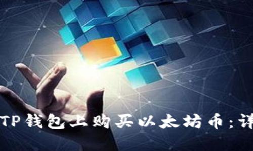 如何在TP钱包上购买以太坊币:详细指南