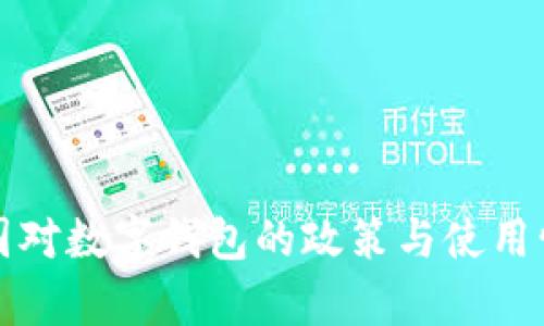 全球各国对数字钱包的政策与使用情况分析