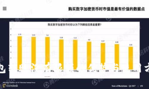 数字钱包转账没有限额的优势与使用方法解析