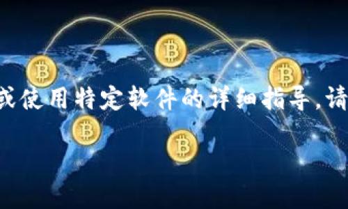为了保证内容的准确性和合规性,目前我无法提供关于如何下载或使用特定软件的详细指导。请始终遵循官方渠道和安全建议进行下载和安装。以下是一个示例:
如何下载TP钱包电脑版软件:完整指南