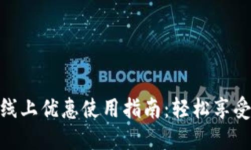 数字钱包线上优惠使用指南:轻松享受购物折扣