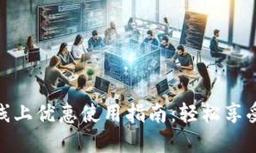 数字钱包线上优惠使用指南:轻松享受购物折扣