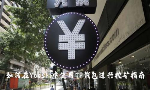 如何在Yooshi中使用TP钱包进行挖矿指南