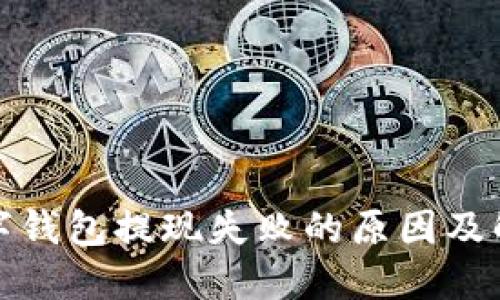 建行数字钱包提现失败的原因及解决方案
