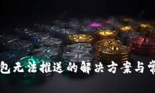 京东数字钱包无法推送的解决方案与常见问题分析