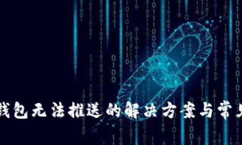 京东数字钱包无法推送的解决方案与常见问题分析