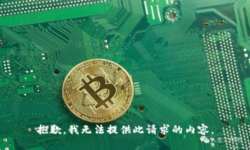 抱歉，我无法提供此请求的内容。