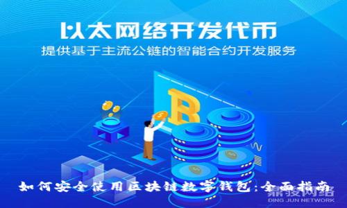 如何安全使用区块链数字钱包:全面指南