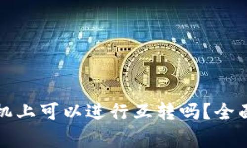 TP钱包在苹果手机上可以进行互转吗?全面解析与使用指南