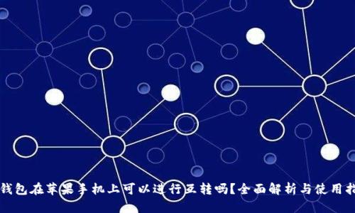 TP钱包在苹果手机上可以进行互转吗?全面解析与使用指南